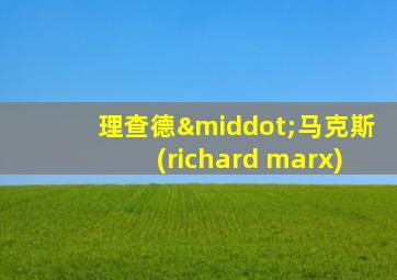 理查德·马克斯(richard marx)